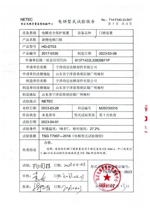 假冒電梯型式試驗(yàn)報(bào)告